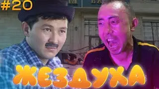 Жездуха 20-серия