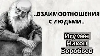 ПОУЧЕНИЯ СТАРЦЕВ- ,,ВЗАИМООТНОШЕНИЯ С ЛЮДЬМИ,, - НИКОН ВОРОБЬЕВ.