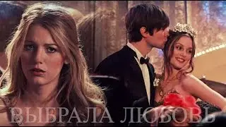 ►BLAIR & NATE & SERENA ll Выбрала любовь