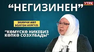 Экинчи аял болгон Нүргүл: Көмүскө никебиз көпкө созулбады
