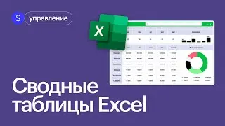 Как сделать сводную таблицу в Excel? Интенсив по быстрой работе в Excel 