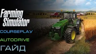 Farming Simulator 19 - CoursePlaу + AutoDrive = Гайд как использовать их №1
