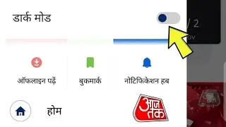 how to change theme in Aaj Tak app | set dark theme in Aaj Tak news app