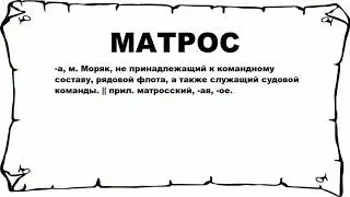МАТРОС - что это такое? значение и описание