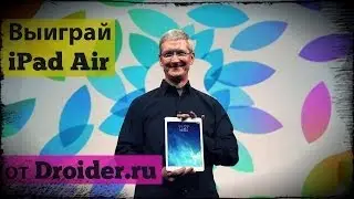 Внезапно. Отдаем iPad Air в хорошие руки!