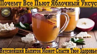 Вкуснейший напиток с яблочным уксусом спасёт твоё здоровье!