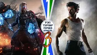 ТОР vs РОСОМАХА. Рэп Турнир Героев Комиксов. 1/8 финала. Битва 2 из 16