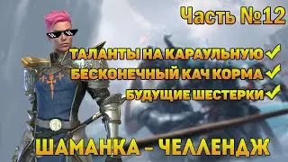 Берем таланты на Караульную, Банши на 6*, бесконечный корм - RAID Shadow Legends