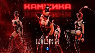 DIONA - KAMSHIKA / Диона - Камшика | Official Video 2022