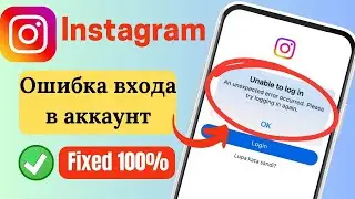 Как исправить ошибку входа в Instagram | Проблема со входом в Instagram решена