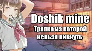 Трапка из которой нельзя ливнуть // Doshik mine - дошик майн