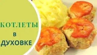 Turkey cutlets in the oven - juicy and tasty