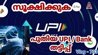 Beware | New UPI / Bank Scam (Gpay, Phonepay, PayTM etc) | AjayTechTips |Malayalam