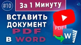 Как вставить PDF в Word - копируй и редактируй страницу из PDF в Word правильно!