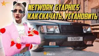 ГРАФИКА НЕТВОРК ГРАФИК НА ГТА 5 РП? КАК СКАЧАТЬ И УСТАНОВИТЬ НЕТВОРК ГРАФИК |GTA 5 RP|