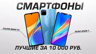 ТОП-5: Лучших смартфонов 2022 года до 10000 рублей (150$)💥