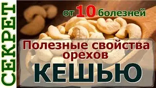 Полезные свойства орехов кешью