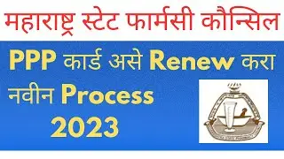 How to Renew Pharmacy PPP Card online in Maharashtra | Mspc renewal Process 2023 |PPP renewal online