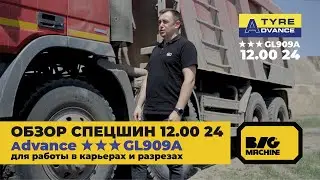 Обзор из карьера грузовых/спецшин Аdvance  ★★★GL909A в размере 12.00 24