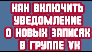 Как включить уведомление о новых записях в группе VK
