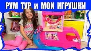 ВЛОГ РУМ ТУР и Мои Игрушки Моя Комната Room Tour / Вики Шоу