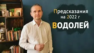 ВОДОЛЕЙ в 2022 году | 12 Предсказаний на год | Дмитрий Пономарев