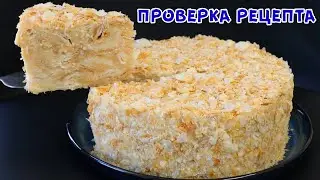 НОВИНКА! Его Все Ищут! Самый Вкусный Ленивый НАПОЛЕОН! Без Замеса и Раскатки теста!