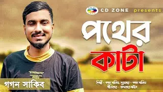 Gogon Sakib । Pother Kata । পথের কাঁটা । গগন সাকিব । Bangla New Song। CD ZONE