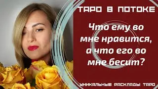 Что ему во мне нравится, а что его во мне бесит?