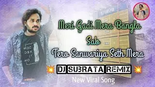 Meri Gadi Mera Bangla Sab Tero Sanwariya Seth Mera💥 Dj Subrata Remix 💥 New Instagram Viral Song