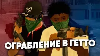 ОГРАБЛЕНИЕ МАГАЗИНА В ГЕТТО ЗАКОНЧИЛОСЬ ПЛОХО... в GTA SAMP