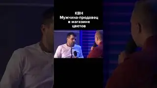 КВН Мужчина-продавец в магазине цветов #shorts