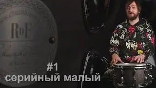 Первый российский серийный малый барабан мастерской Чужбинова Chuzhbinov drums