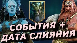 RAID: СОБЫТИЯ НА КРУТЫХ ТОПЧИКОВ 💪 СИФИ / ГЕРЦОГИНЯ / ПРОРОЧИЦА / ДАТА СЛИЯНИЯ ТОРА 🗓 (НОВОСТИ) 📣