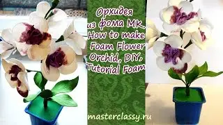 Орхидея из фома МК\How to make Foam Flower Orchid, DIY, Tutorial Foam