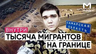 Внутри огромного лагеря мигрантов в степи | Репортаж