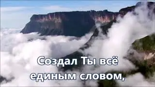 Все в этом мире Богу слава.  Минус с текстом.