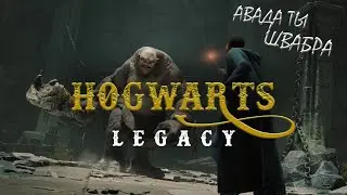 Прохождение Hogwarts Legacy с русской озвучкой #12