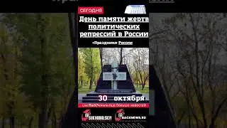 Сегодня, 30 октября День памяти жертв политических репрессий в России