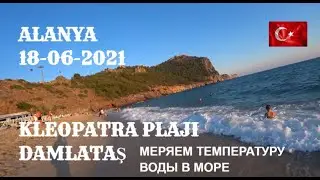 🇹🇷 АЛАНИЯ 18 ИЮНЯ ПЛЯЖ ДАМЛАТАШ МЕРЯЕМ ТЕМПЕРАТУРУ ВОДЫ В МОРЕ ALANYA ТУРЦИЯ 2021