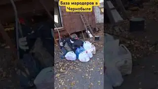 Нашли базу мародеров в Припяти, Чернобыль