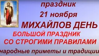 21 ноября праздник Михайлов день. Народные приметы и традиции. Что нельзя делать. Именинники дня.