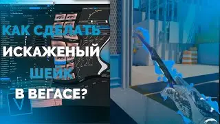 КАК СДЕЛАТЬ ИСКАЖЕННЫЙ ШЕЙК В ВЕГАСЕ? | WARP SHAKE VEGAS PRO