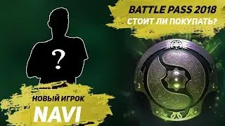 СТОИТ ЛИ ПОКУПАТЬ BATTLE PASS / НОВЫЙ ИГРОК В NAVI