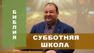 Даниил 10 глава. СУББОТНЯЯ ШКОЛА