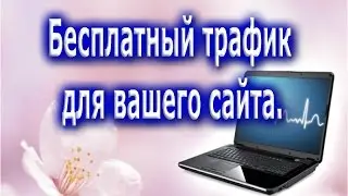 Бесплатный трафик для вашего сайта.