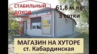 Продается магазин на хуторе в ст. Кабардинская 61,8 м.кв. Апшеронский район, Краснодарский край