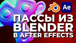 Нравится... НЕ ОЧЕНЬ! Проблемы рендера и композа по пассам в Blender и After Effects 32 бита LINEAR