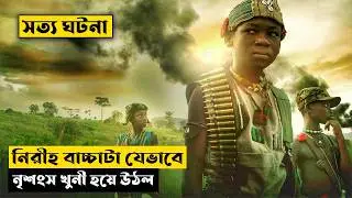 গ্রামের নিরীহ বাচ্চাটা যখন নৃশংস খুনী | Beasts of No Nation Explained In Bangla | CINEMAR GOLPO