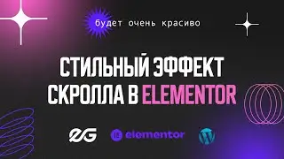 🤩 ЗА ЭТОТ ЭФФЕКТ В ELEMENTOR ВАМ ДАДУТ | РАЗРАБОТКА САЙТА НА WORDPRESS | GSAP ELEMENTOR